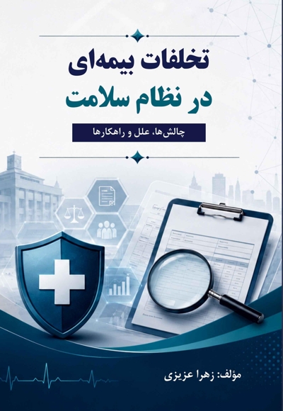 تخلفات بیمه ای در نظام سلامت